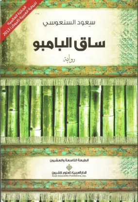 ساق البامبو